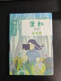 萧红精品文集·小说卷/后花园