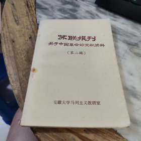 苏联报刊 关于中国革命的文献资料 第二辑