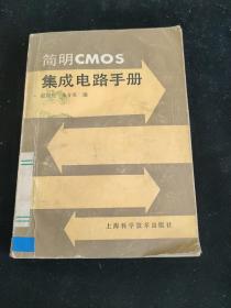 简明CMOS集成电路手册