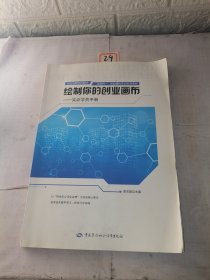 绘制你的创业画布：实训学员手册