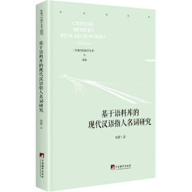 基于语料库的现代汉语指人名词研究