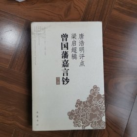 唐浩明评点梁启超辑曾国藩嘉言钞（下）