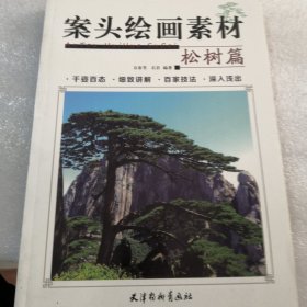 案头绘画素材植物百态·松树篇共160页（在店里找）