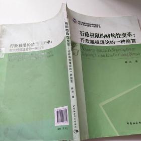 行政权限的结构性变革：行政越权理论的一种前言