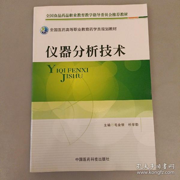 全国医药高等职业教育药学类规划教材：仪器分析技术