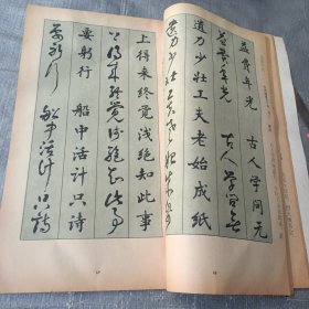 历代勤学诗正草字帖