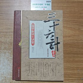 国学新读大讲堂三十六计全书最新修订版