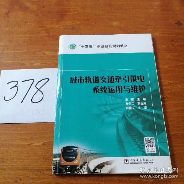 “十三五”职业教育规划教材 城市轨道交通牵引供电系统运用与维护