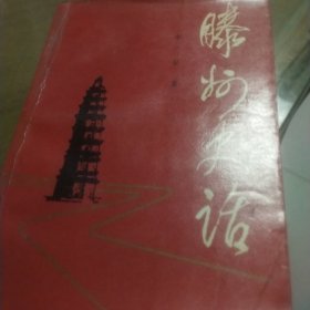 滕州史话
