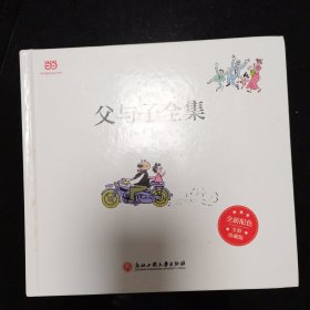 父与子全集（全彩精装版）