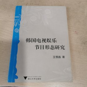 韩国电视娱乐节目形态研究