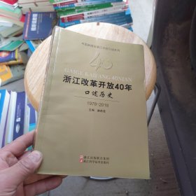 浙江改革开放40年口述历史（1978-2018）/中国新闻社浙江分社口述系列（一版一印）