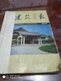 建筑学报1986年(1一12期)缺第10和12期