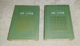 托尔斯泰文集：安娜·卡列尼娜（全两册）上海译文出版社（精装本）精美插页（一版一印）