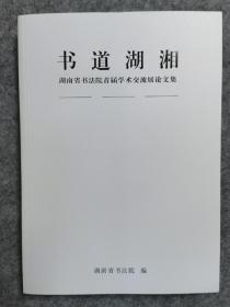 书道湖湘
湖南省书法院首届学术交流展论文集