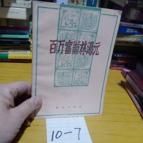 百万富翁林汤元