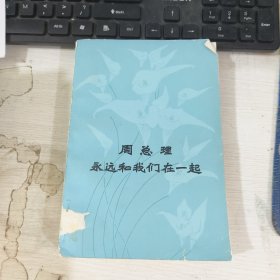 周总理永远和我们在一起