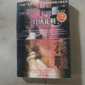 张宝瑞悬疑惊险小说系列：一只绣花鞋