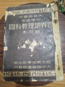 （内政部审定）:世界地理教科图 普及本。16开民国三十七年3版     书架2