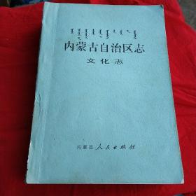 内蒙古自治区志 文化志