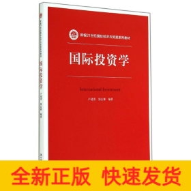 國際投資學(xué)/新編21世紀國際經(jīng)濟與貿(mào)易系列教材