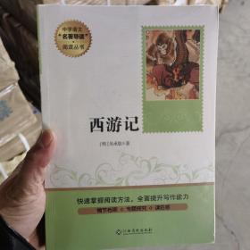 中学语文名著导读阅读从书：西游记（赠阅读与考试手册）七年级课外推荐