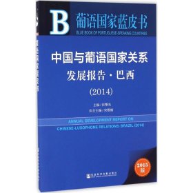 葡语国家蓝皮书：中国与葡语国家关系发展报告·巴西（2014）