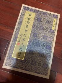 钱镜塘藏明代名人尺牍 精装全套1-6册