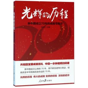 光辉的历程：新中国成立70年的成就与启示