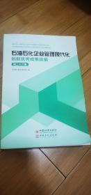 石油石化企业管理现代化创新优秀成果选编（第26集）