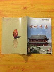 福建史志2009年总第29期特刊