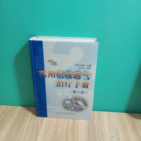 实用机械通气治疗手册（第2版）