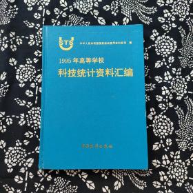 1995年高等学校科技统计资料汇编