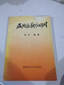 五卅运动在四川（后云签名铃印本）