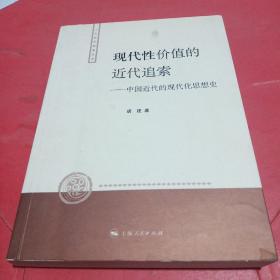 现代性价值的近代追索：中国近代的现代化思想史