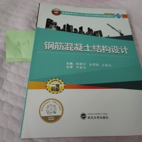 钢筋混凝土结构设计/普通高等学校土木工程专业创新系列规划教材