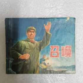 连环画：召唤