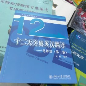 全新正版 十二天突破英汉翻译——笔译篇（第二版）（2021新印次）