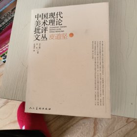 中国现代美术理论批评文丛·皮道坚（卷）