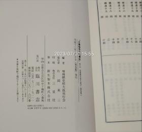 『 大乘院寺社杂事记 』全12册  续史料大成 临川书店2001年版 每册约500页