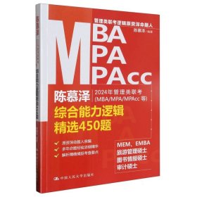 2024年管理类联考（MBA/MPA/MPAcc等）综合能力逻辑精选450题