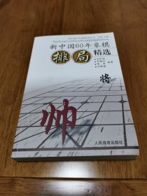 正版 新中国60年象棋排局精选