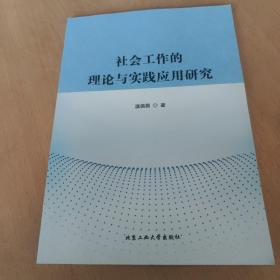 社会工作的理论与实践应用研究