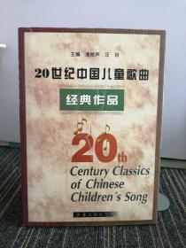 20世纪中国儿童歌曲经典作品