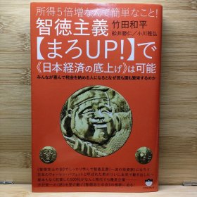 日文 智徳主義〈まろUP!〉で《日本経済の底上げ》は可能 所得5倍増 竹田 和平 著