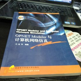 OPNET Modeler与计算机网络仿真9787560617084龙华 著 出版社西安电子科技大学出版社