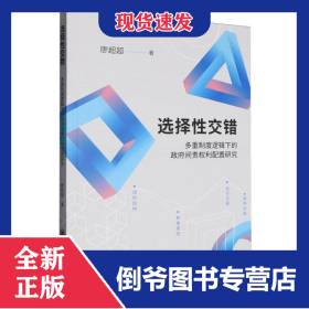 选择性交错：多重制度逻辑下的政府间责权利配置研究