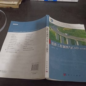 道路工程制图与CAD（含习题集）/高等职业教育“十二五”规划教材