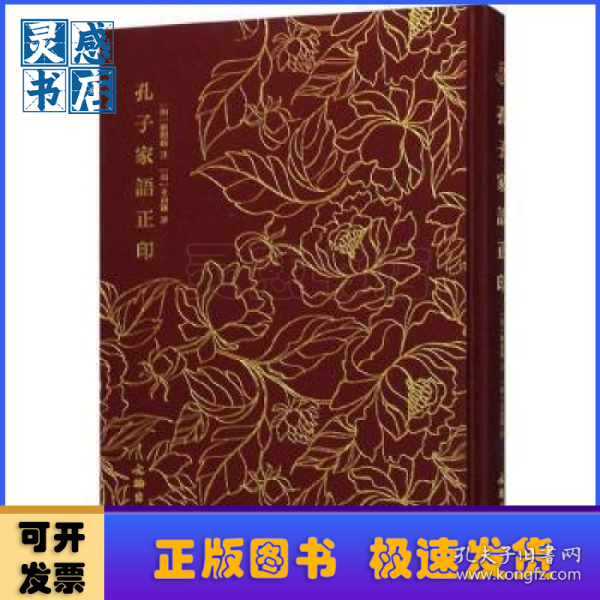 孔子家语正印