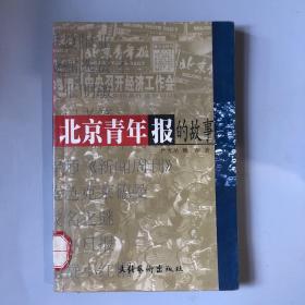 北京青年报的故事:长篇纪实文学